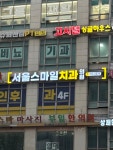서울스마일치과의원
