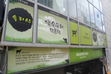 속리산염소요리전문점