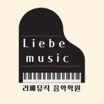 리베슈트베학원 | 리베뮤직음악학원