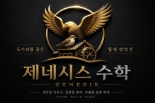 제네시스수학입시학원