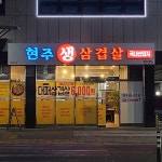 현주생삼겹살