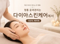 정수경스킨케어 | 다이아스킨케어