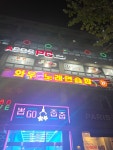 와우노래연습장