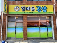 엄마손김밥