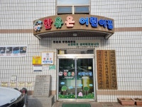 한유온어린이집