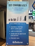 벨톤보청기 성남분당지사