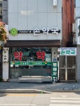 손약국