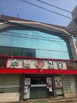 수복찜갈비
