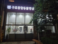 구로종합동물병원