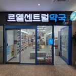 르엘센트럴약국