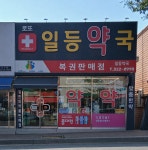 일등약국