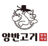 양반고기 정육식당