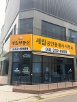 세림부동산공인중개사사무소