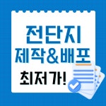 전단지배포 제작