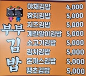 부부김밥