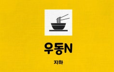 우동앤