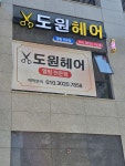 도원헤어