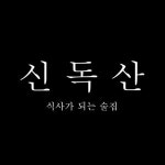 신독산