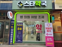 스타약국