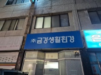 금강생활환경