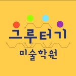 그루터기 미술학원