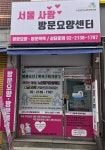 서울사랑방문요양센터