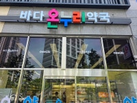 바다온누리약국