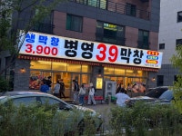 병영39막창