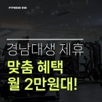 피트니스055 경남대점