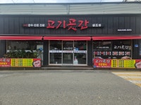 고기곳간