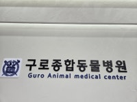 구로종합동물병원