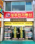 성주전기통신