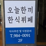 오늘한끼한식뷔페