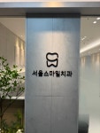 서울스마일치과의원