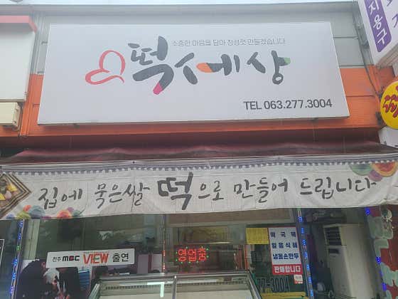 떡세상 사진