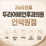 두리이비인후과의원 인덕원점