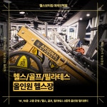 헬스보이짐 프리미엄 여의도역점