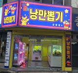 낭만뽑기 궁동점