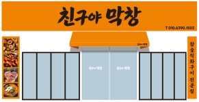 친구야막창