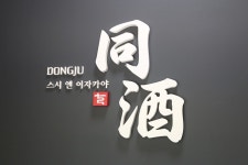 스시앤이자카야 동주