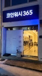 크린토피아 코인워시365 예산군청점