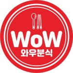 와우분식