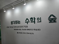 생각하는수학의숲