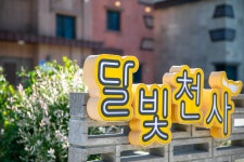 강릉독채펜션 달빛천사