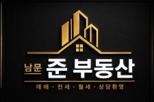 남문준공인중개사사무소