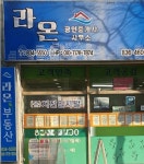 라온공인중개사사무소