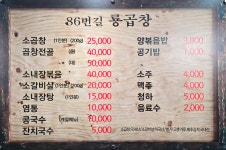 86번길 룡곱창