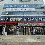 동진자동차용품 티벡스 와동점