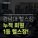 피트니스055 경남대점