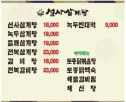 선사 삼계탕